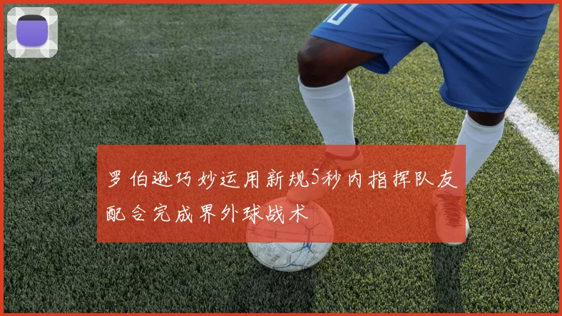罗伯逊巧妙运用新规5秒内指挥队友配合完成界外球战术
