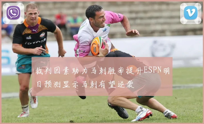 裁判因素助力马刺胜率提升ESPN明日预测显示马刺有望逆袭