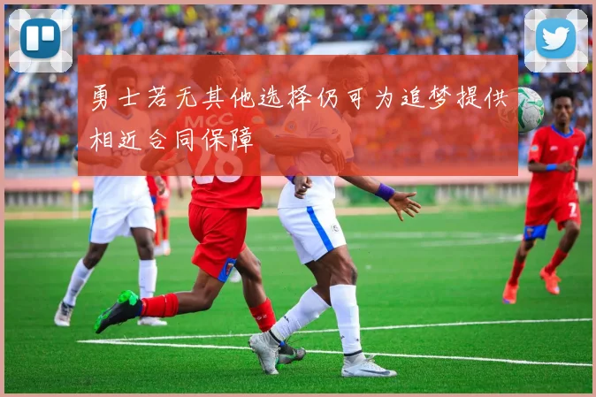 勇士若无其他选择仍可为追梦提供相近合同保障
