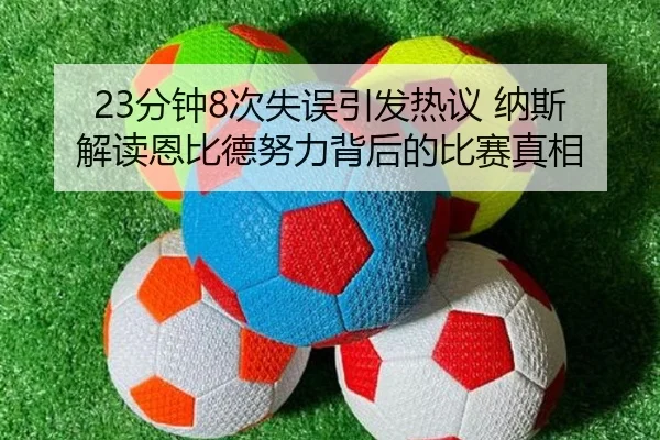 23分钟8次失误引发热议 纳斯解读恩比德努力背后的比赛真相